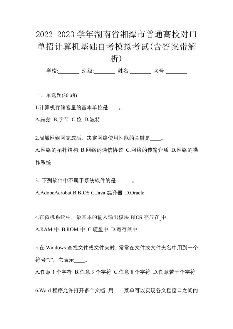 2022-2023学年湖南省湘潭市普通高校对口单招计算机基础自考模拟考试含答案带解析