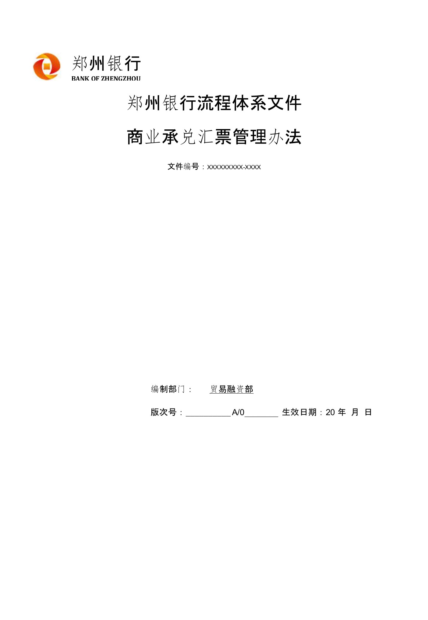 《银行资料》商业承兑汇票管理办法