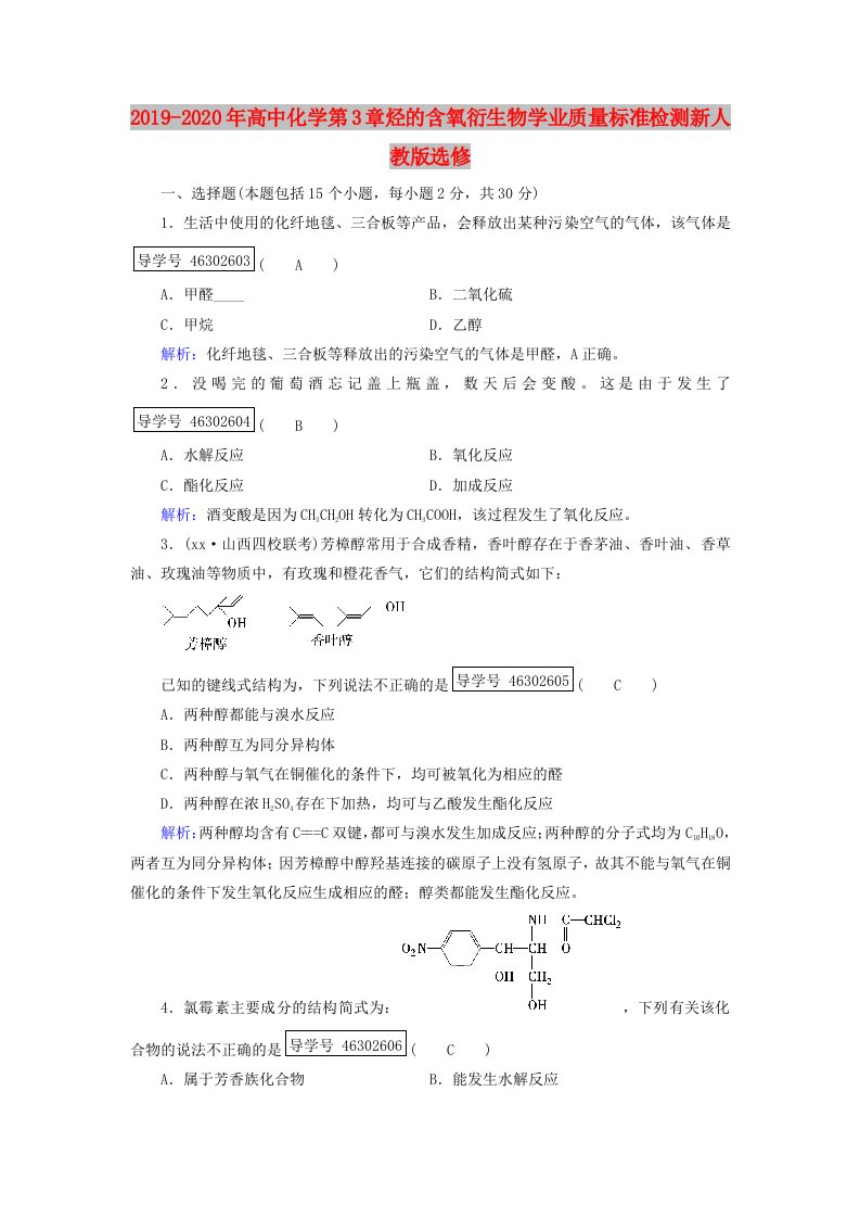 2019-2020年高中化学第3章烃的含氧衍生物学业质量标准检测新人教版选修