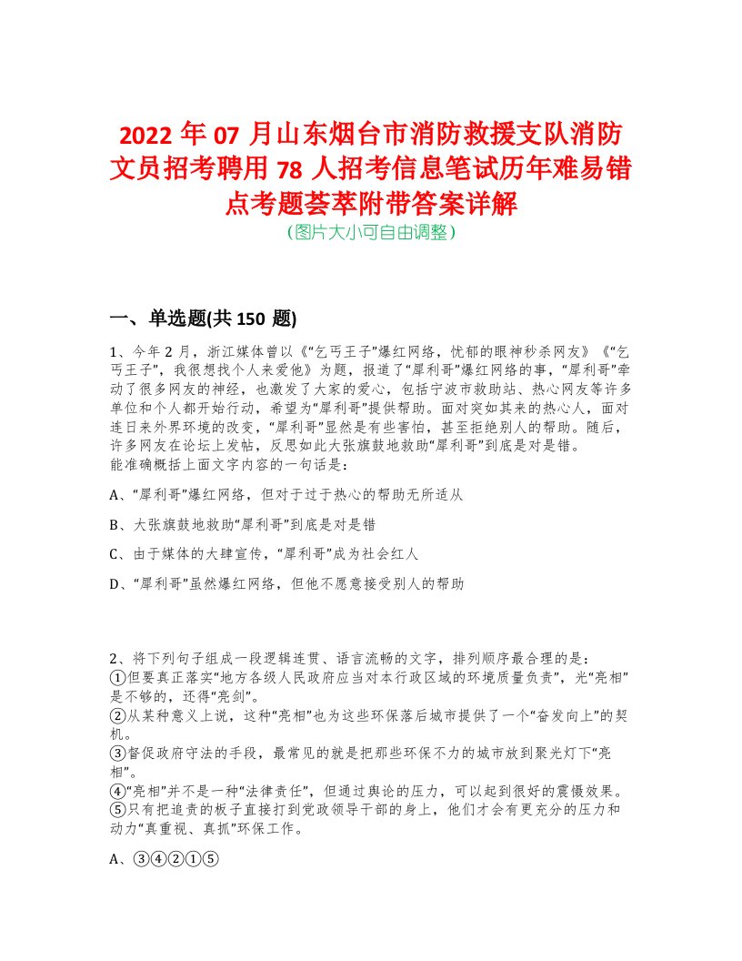 2022年07月山东烟台市消防救援支队消防文员招考聘用78人招考信息笔试历年难易错点考题荟萃附带答案详解