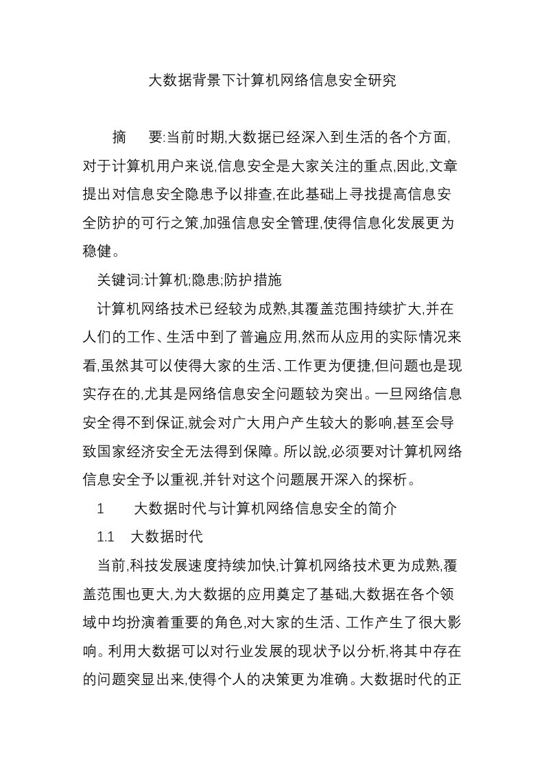 大数据背景下计算机网络信息安全研究