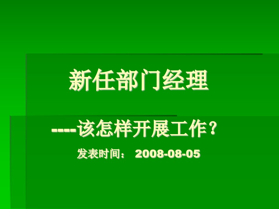 新任经理工作要则