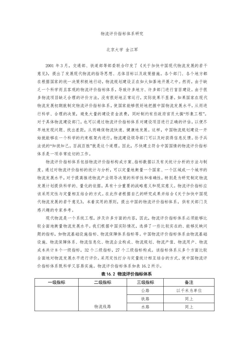 【精品文档】物流评价指标体系研究