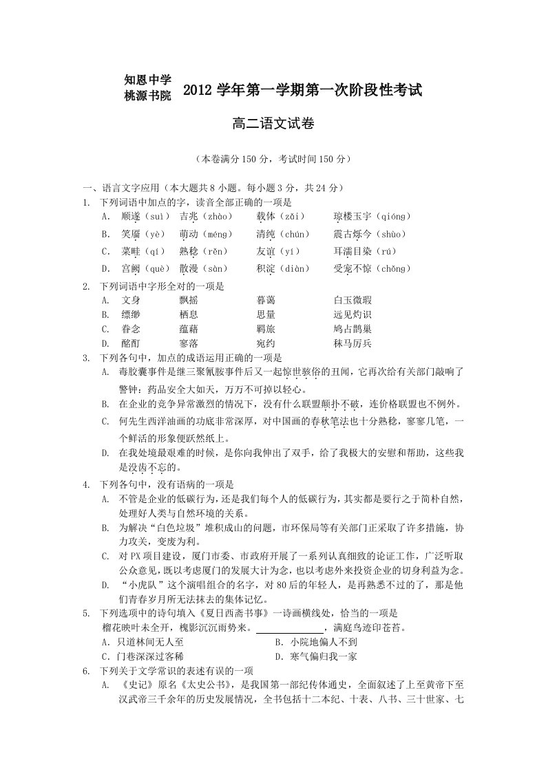 知恩中学桃源书院2012学年第一学期第一次阶段性考试高二语文试卷