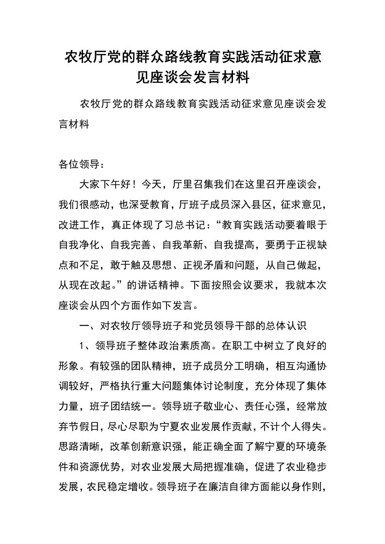 农牧厅党的群众路线教育实践活动征求意见座谈会发言材料