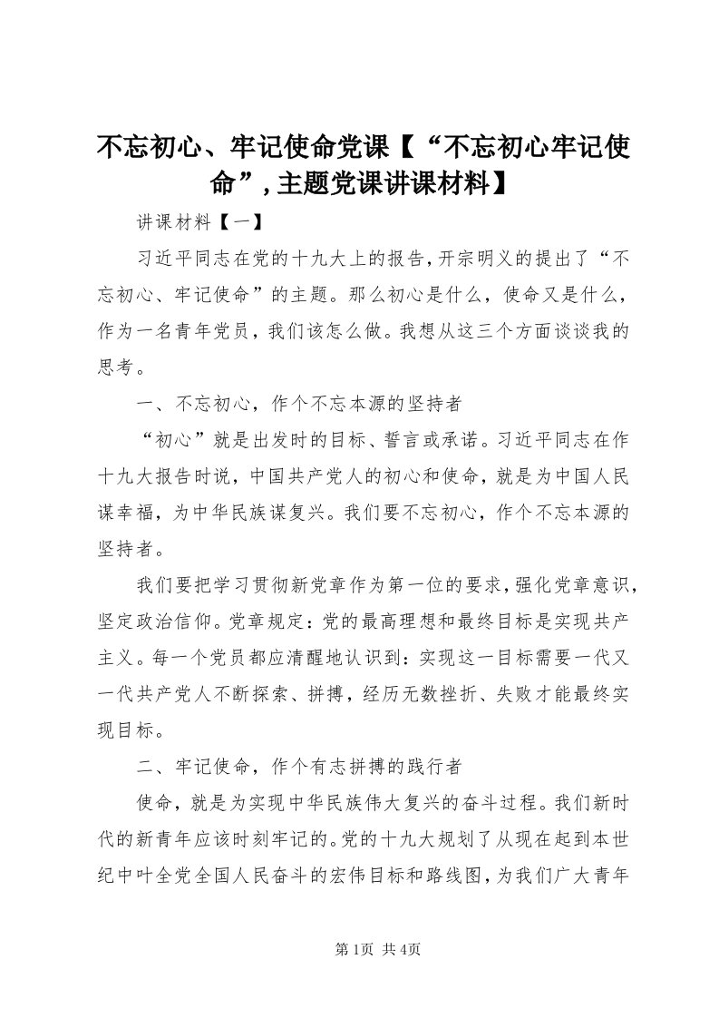 不忘初心、牢记使命党课【“不忘初心牢记使命”,主题党课讲课材料】