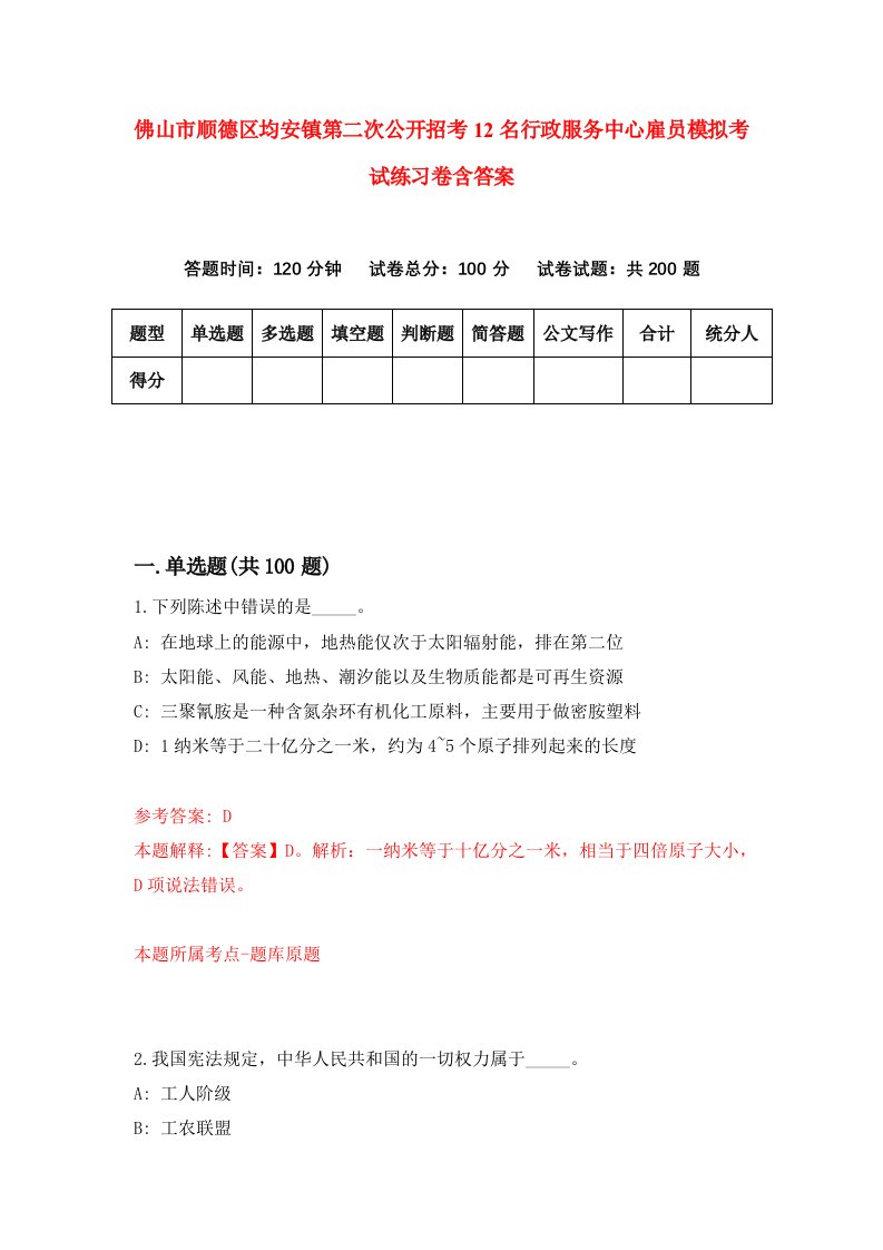 佛山市顺德区均安镇第二次公开招考12名行政服务中心雇员模拟考试练习卷含答案6