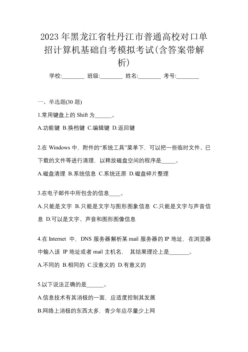 2023年黑龙江省牡丹江市普通高校对口单招计算机基础自考模拟考试含答案带解析