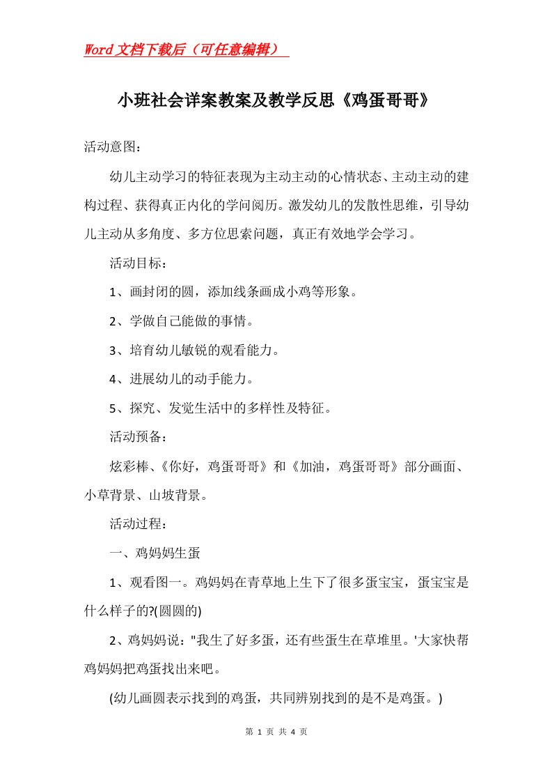 小班社会详案教案及教学反思鸡蛋哥哥