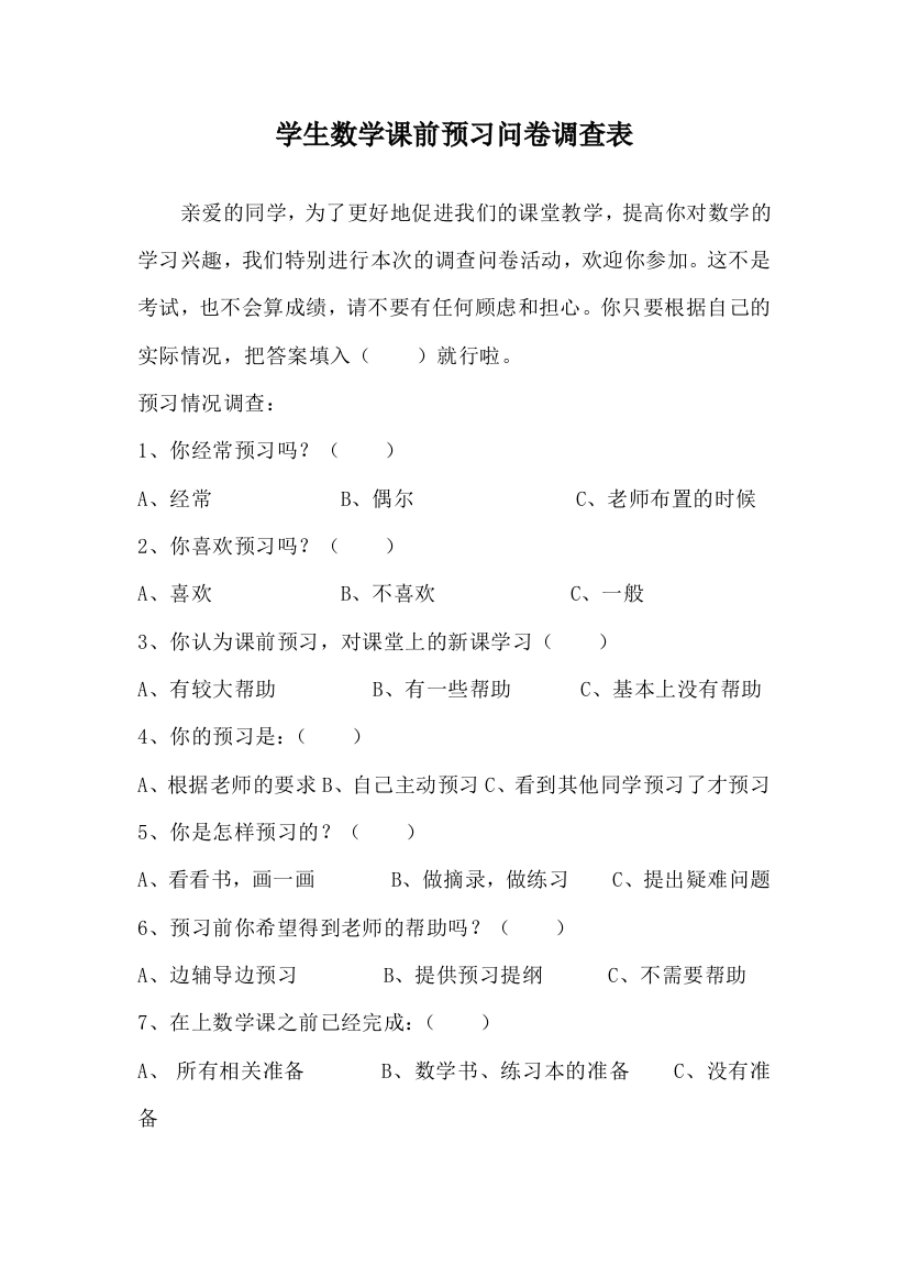 学生数学课前预习问卷调查表