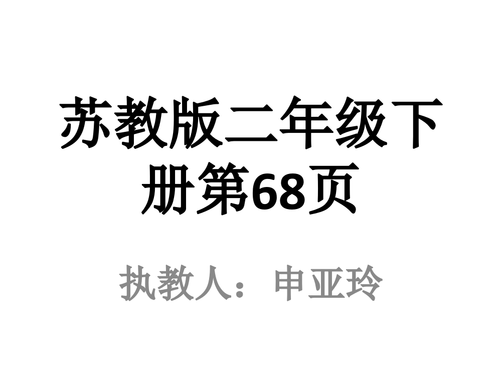 新苏教版小学二年级下《三位数的加法笔算》课件PPT