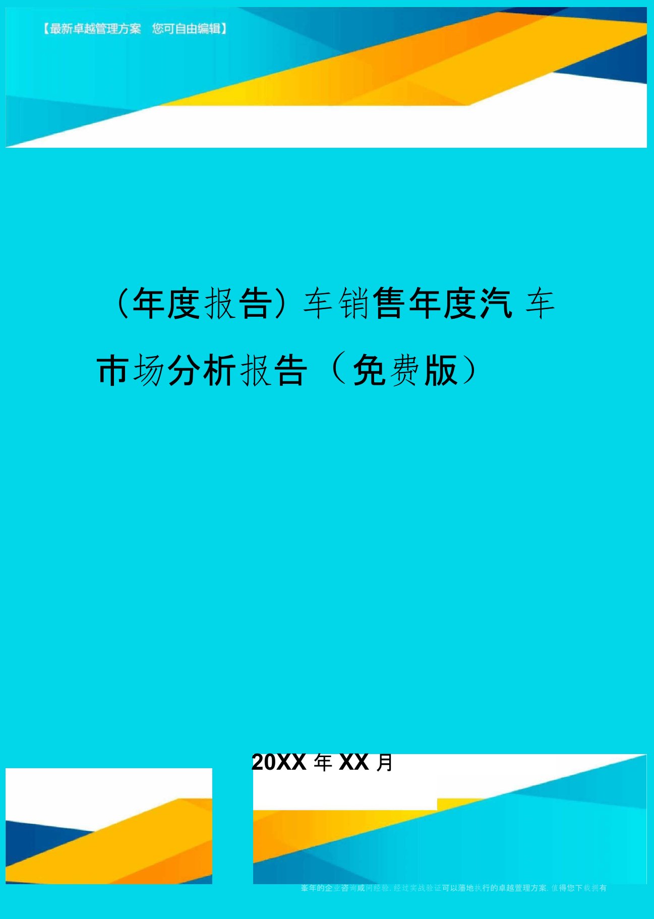 【年度报告】车销售年度汽车市场分析报告(免费版)