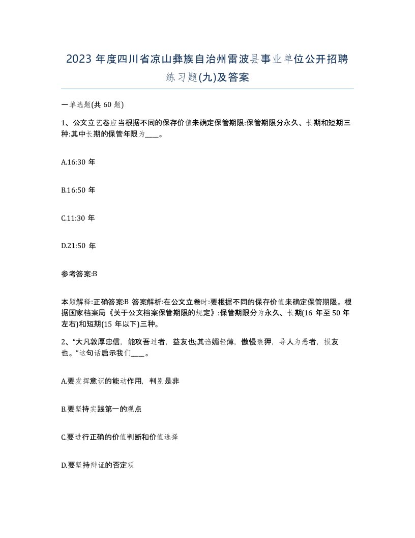 2023年度四川省凉山彝族自治州雷波县事业单位公开招聘练习题九及答案