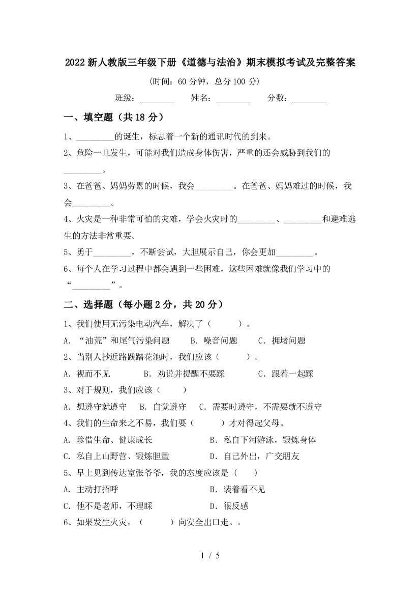 2022新人教版三年级下册《道德与法治》期末模拟考试及完整答案