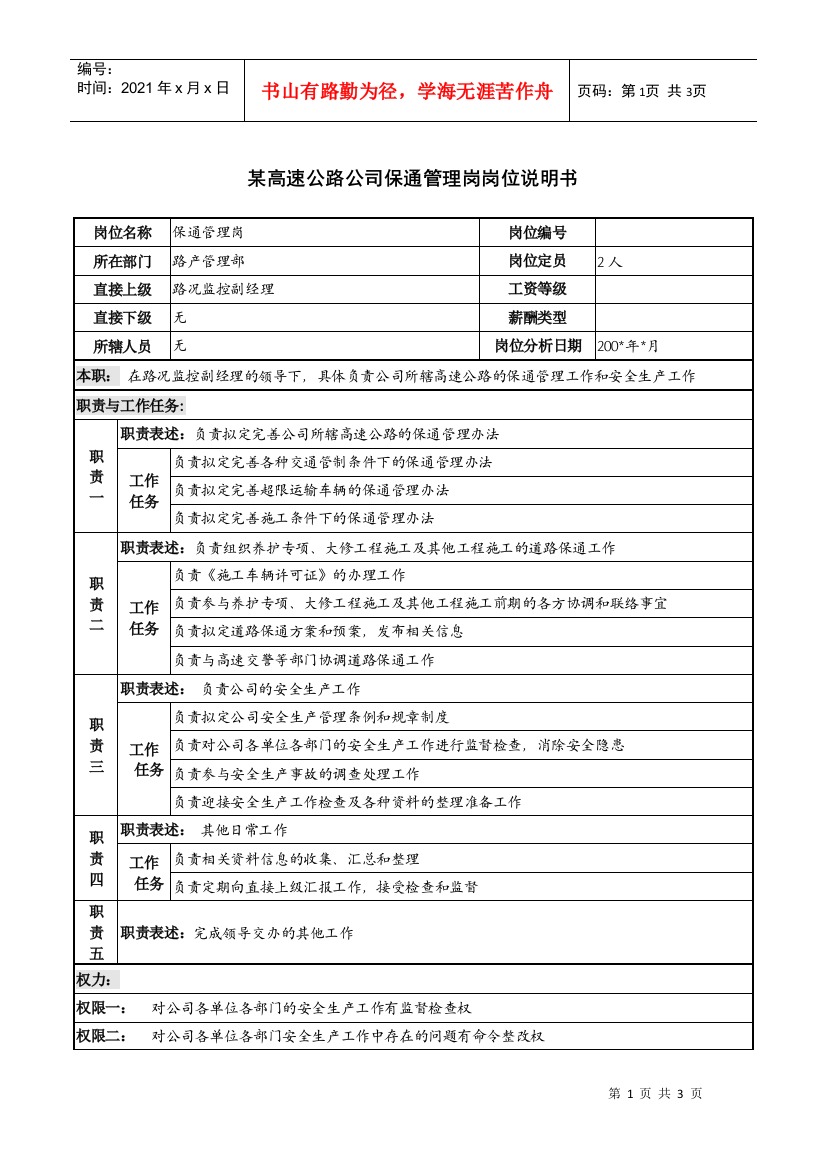 某高速公路公司保通管理岗岗位说明书