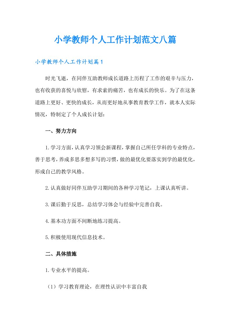 小学教师个人工作计划范文八篇