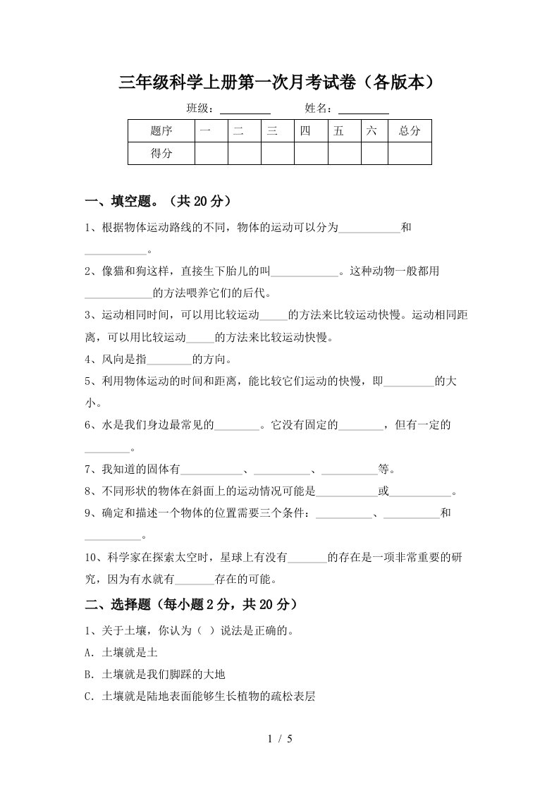 三年级科学上册第一次月考试卷各版本