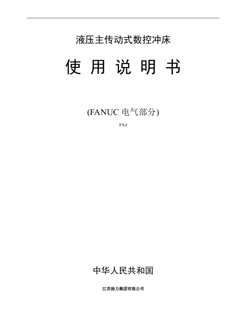 液压主传动式数控冲床使用说明书(FANUC电气部分)