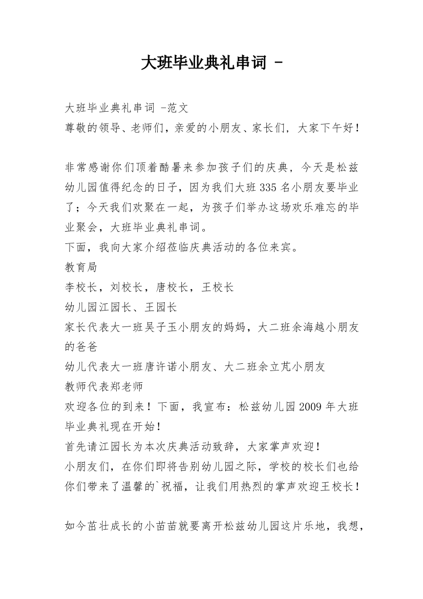 大班毕业典礼串词