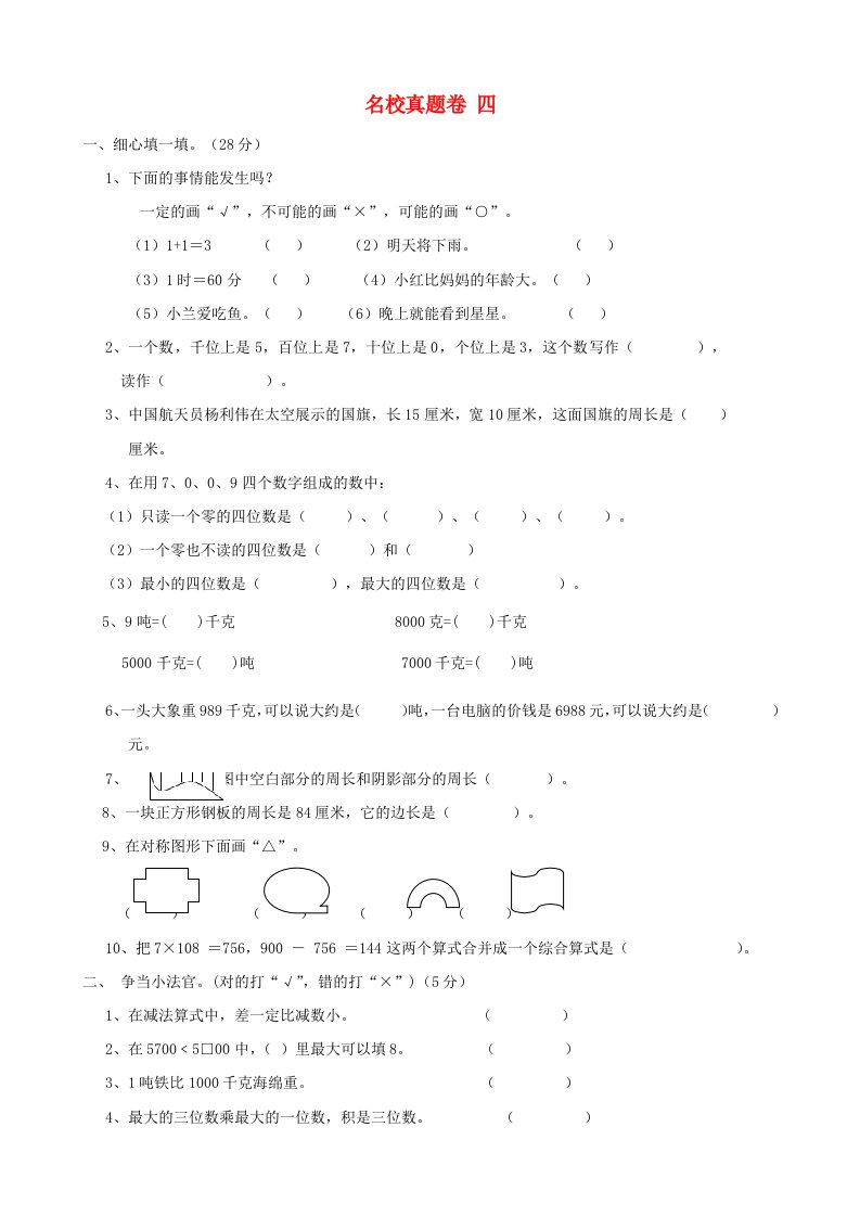 三年级数学上册名校真题卷四冀教版