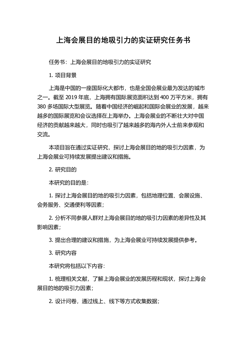 上海会展目的地吸引力的实证研究任务书