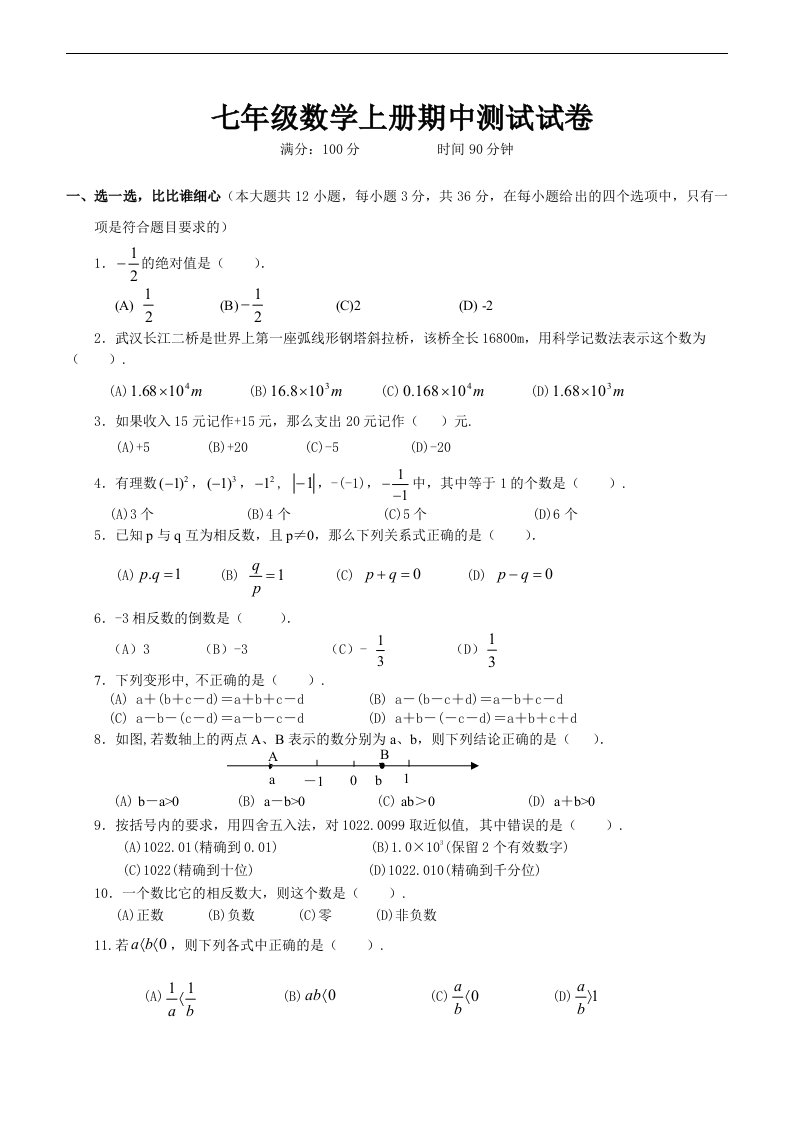 初一数学上册期中考试试卷及答案人教版