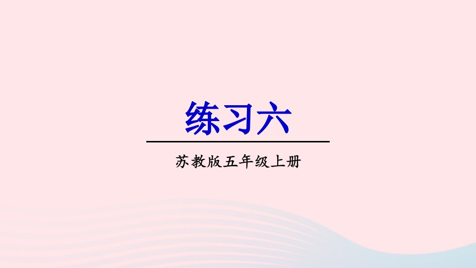 2024五年级数学上册三小数的意义和性质练习六上课课件苏教版