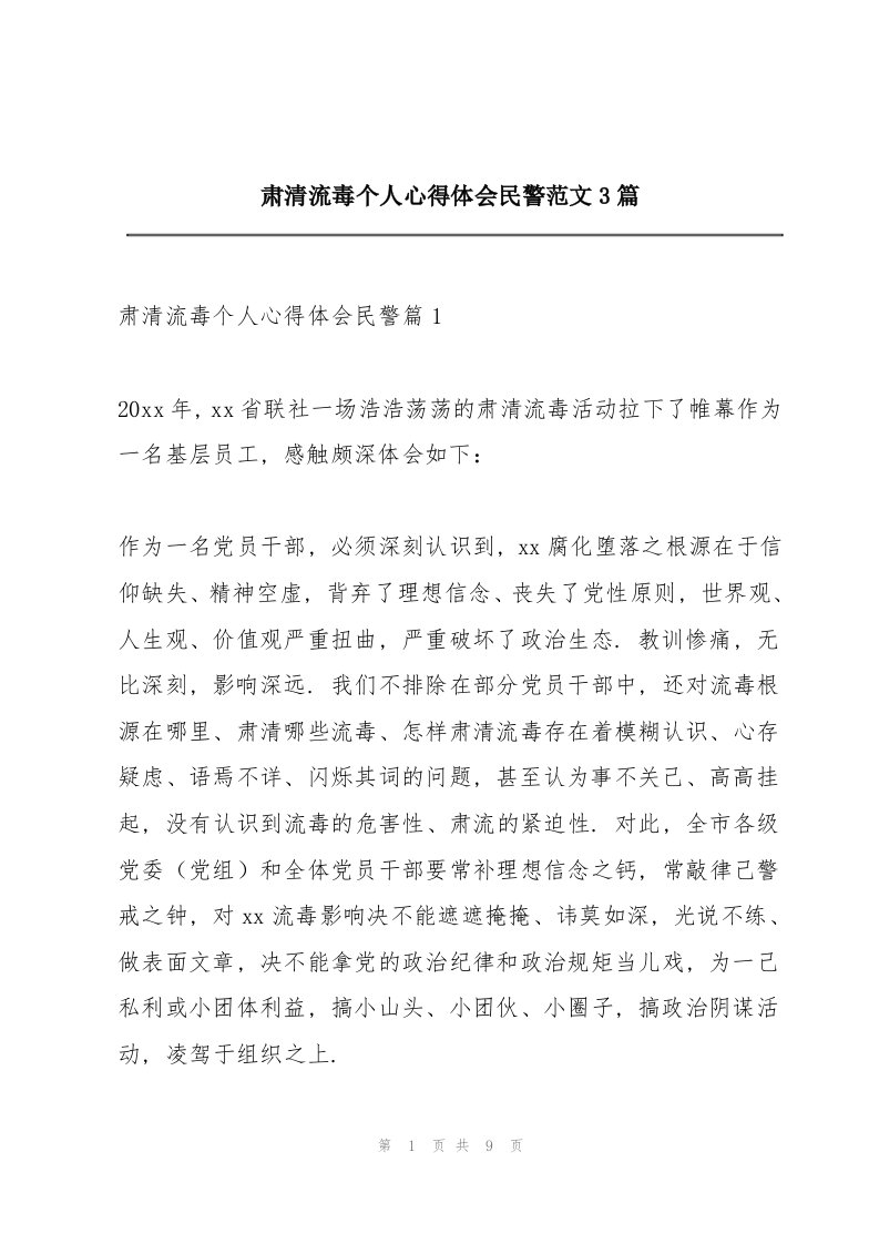 肃清流毒个人心得体会民警范文3篇