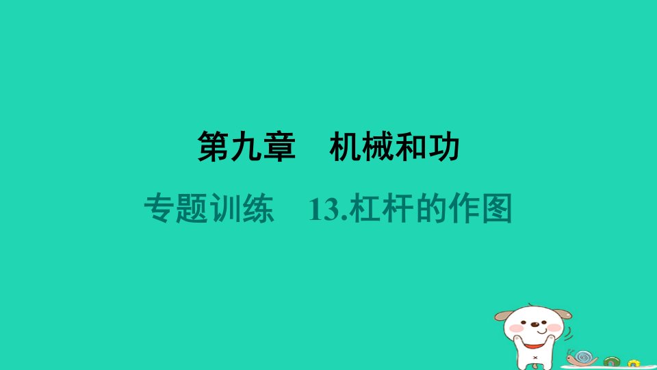 2024八年级物理下册第九章机械和功专题训练13.杠杆的作图习题课件新版北师大版