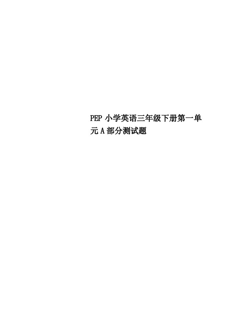 PEP小学英语三年级下册第一单元A部分测试题