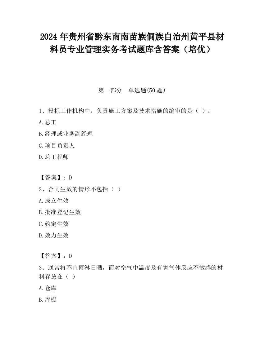 2024年贵州省黔东南南苗族侗族自治州黄平县材料员专业管理实务考试题库含答案（培优）