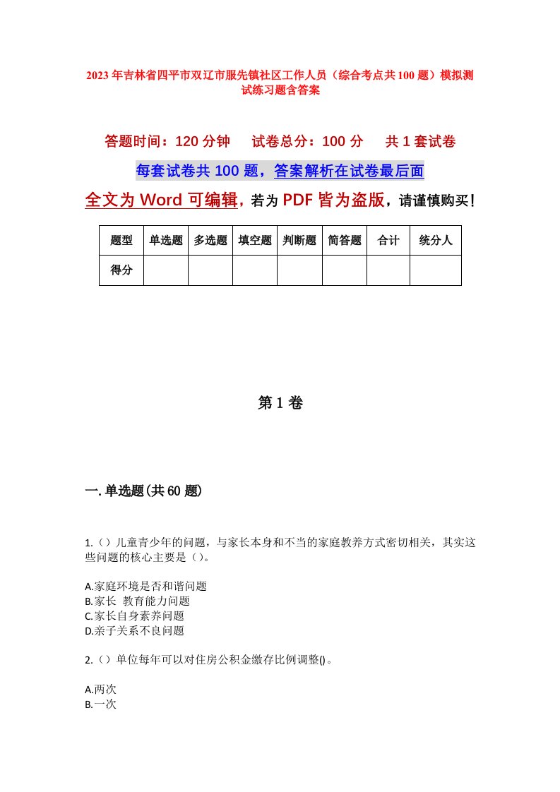 2023年吉林省四平市双辽市服先镇社区工作人员综合考点共100题模拟测试练习题含答案