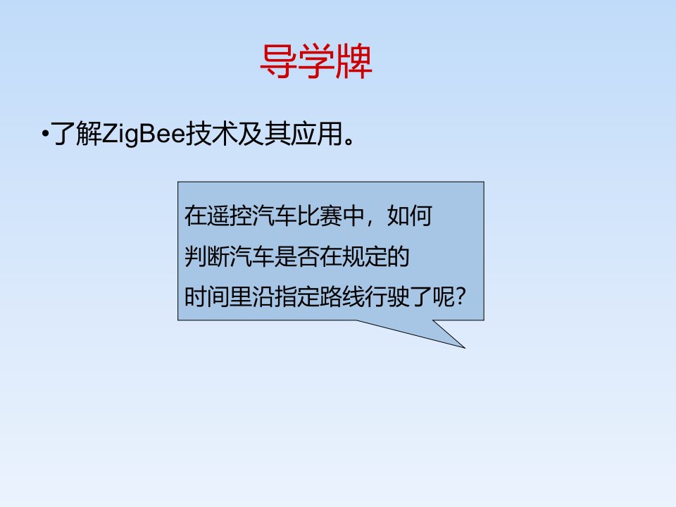 人教版小学信息技术智能交通ZigBee技术名师教学PPT课件