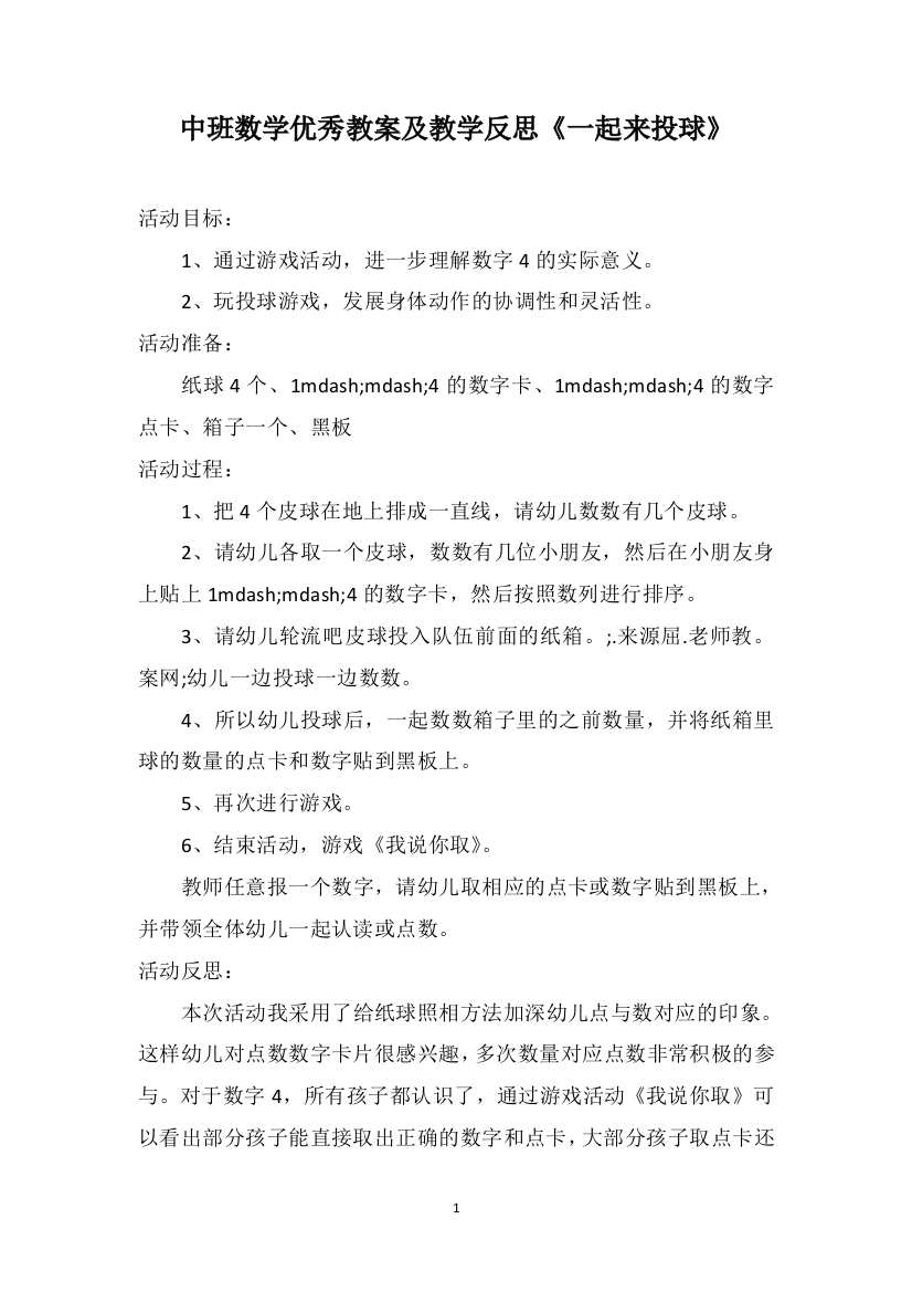 中班数学优秀教案及教学反思《一起来投球》