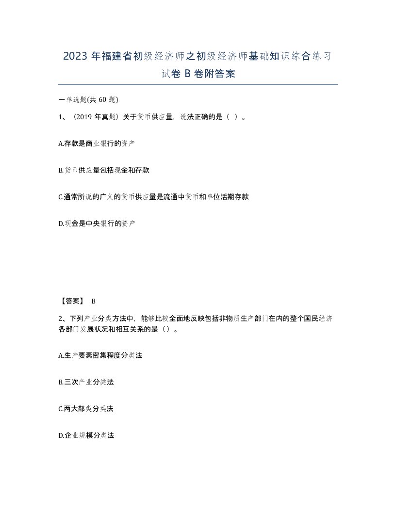 2023年福建省初级经济师之初级经济师基础知识综合练习试卷B卷附答案