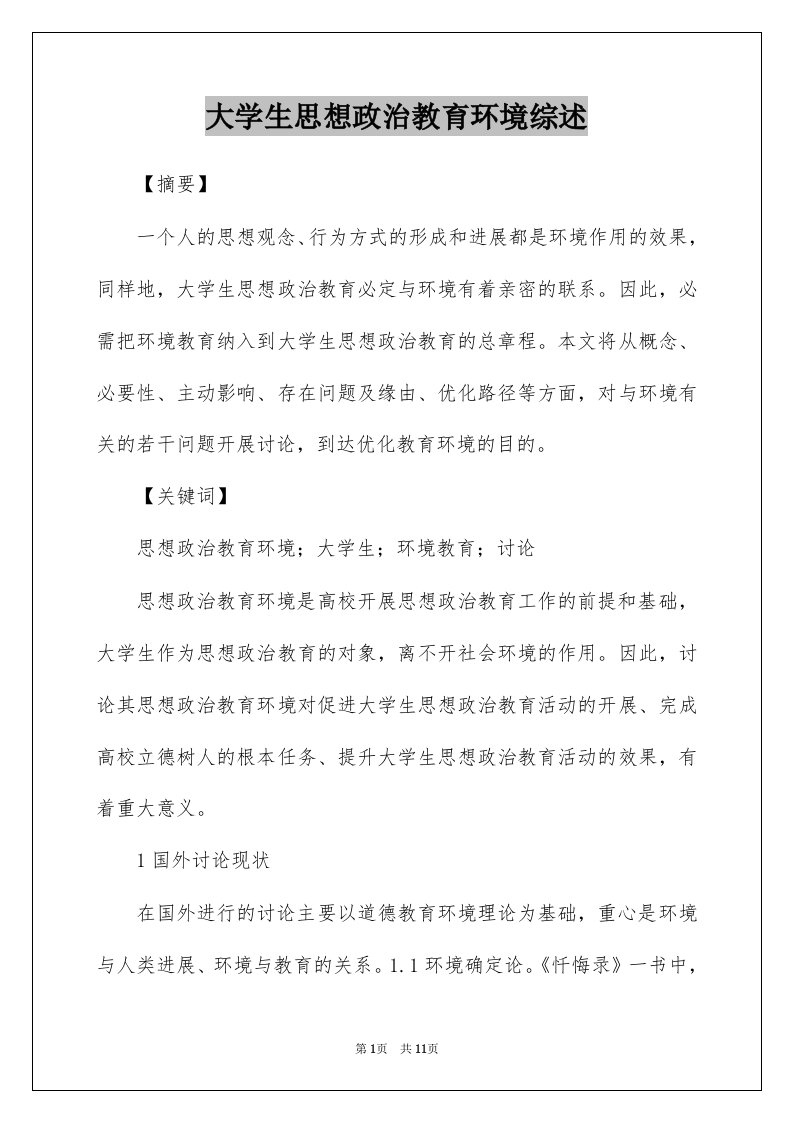 大学生思想政治教育环境综述