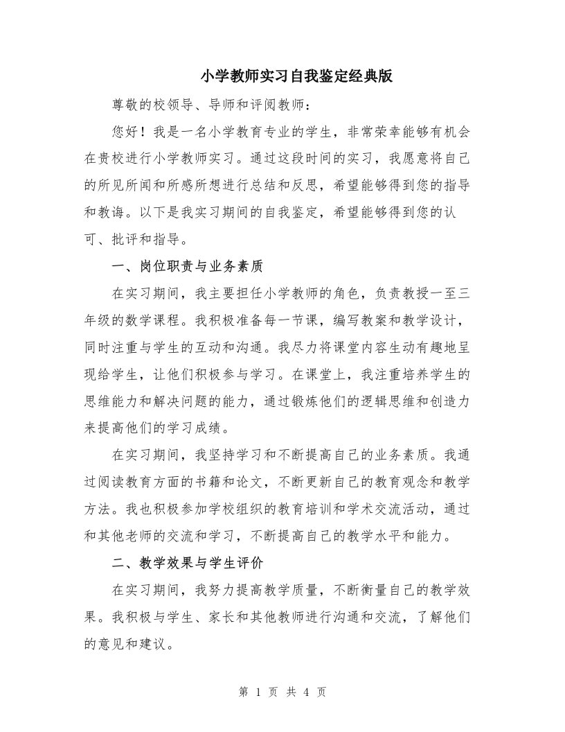 小学教师实习自我鉴定经典版