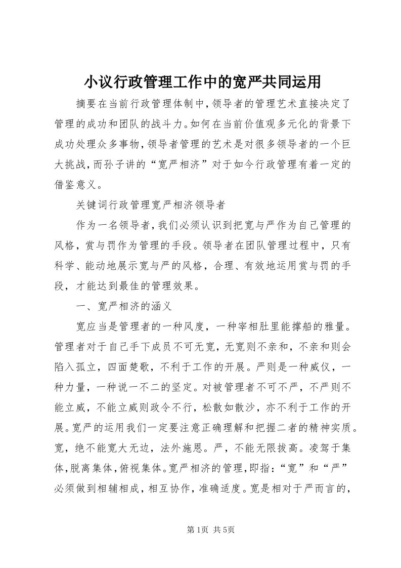 6小议行政管理工作中的宽严共同运用