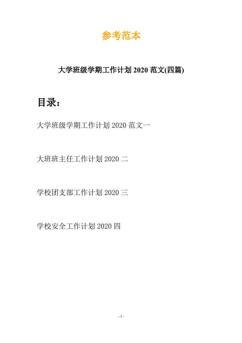 大学班级学期工作计划2020范文四篇