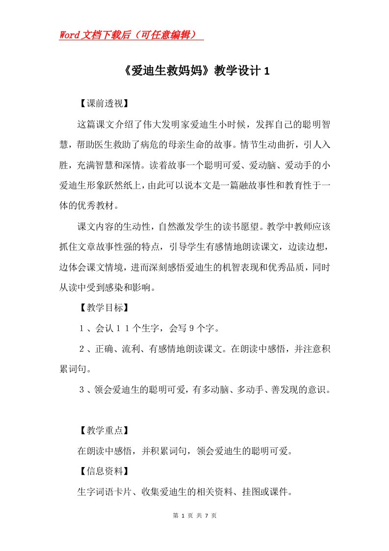 爱迪生救妈妈教学设计1