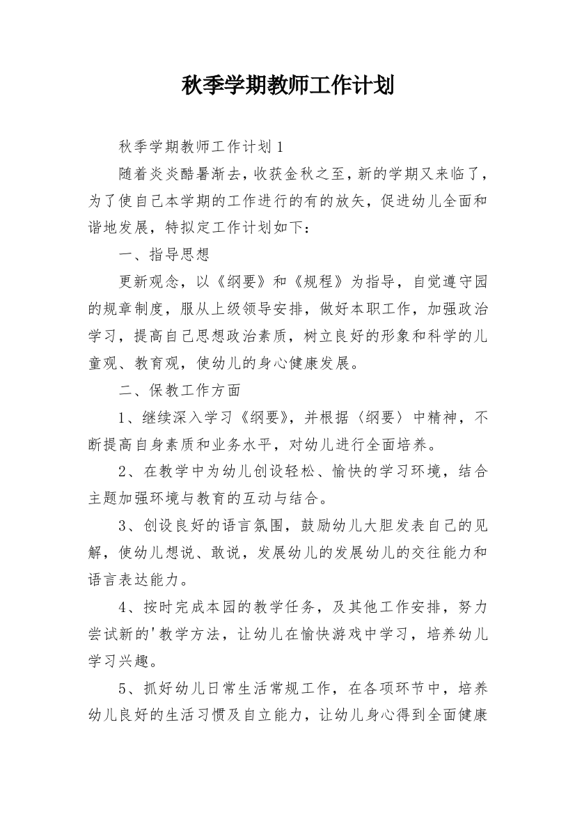 秋季学期教师工作计划