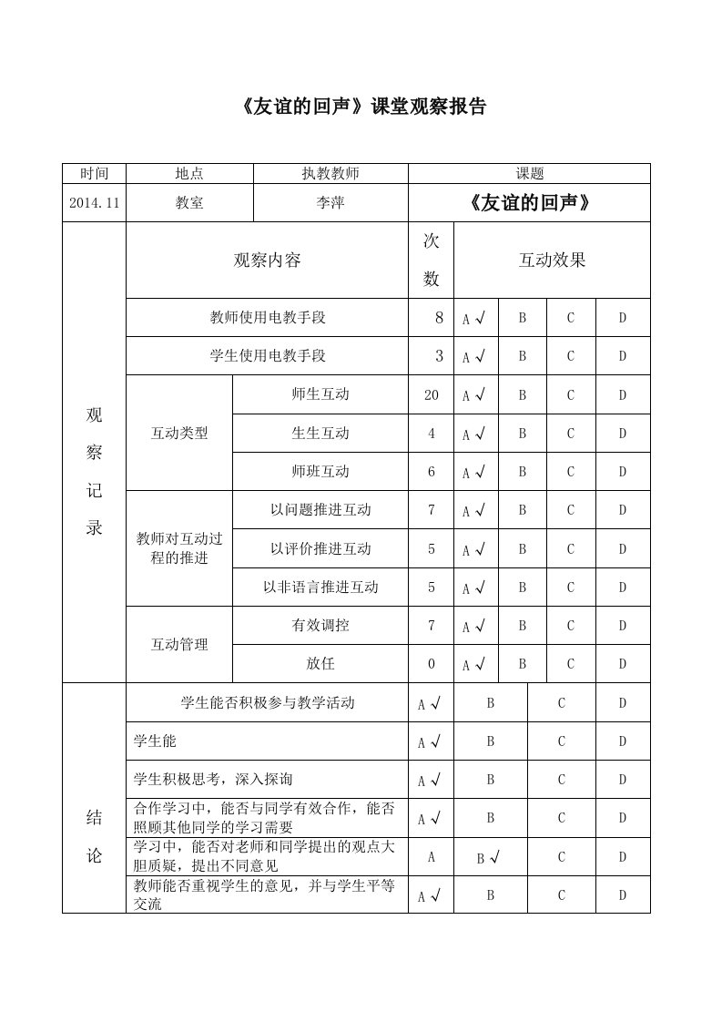 人教版小学音乐四年级上册《友谊的回声》课堂观察报告