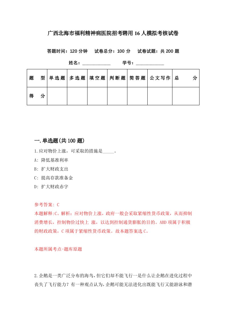 广西北海市福利精神病医院招考聘用16人模拟考核试卷4