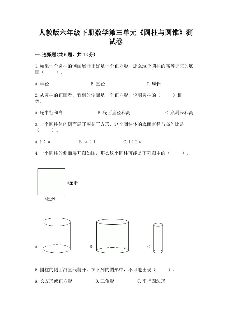 人教版六年级下册数学第三单元《圆柱与圆锥》测试卷（真题汇编）