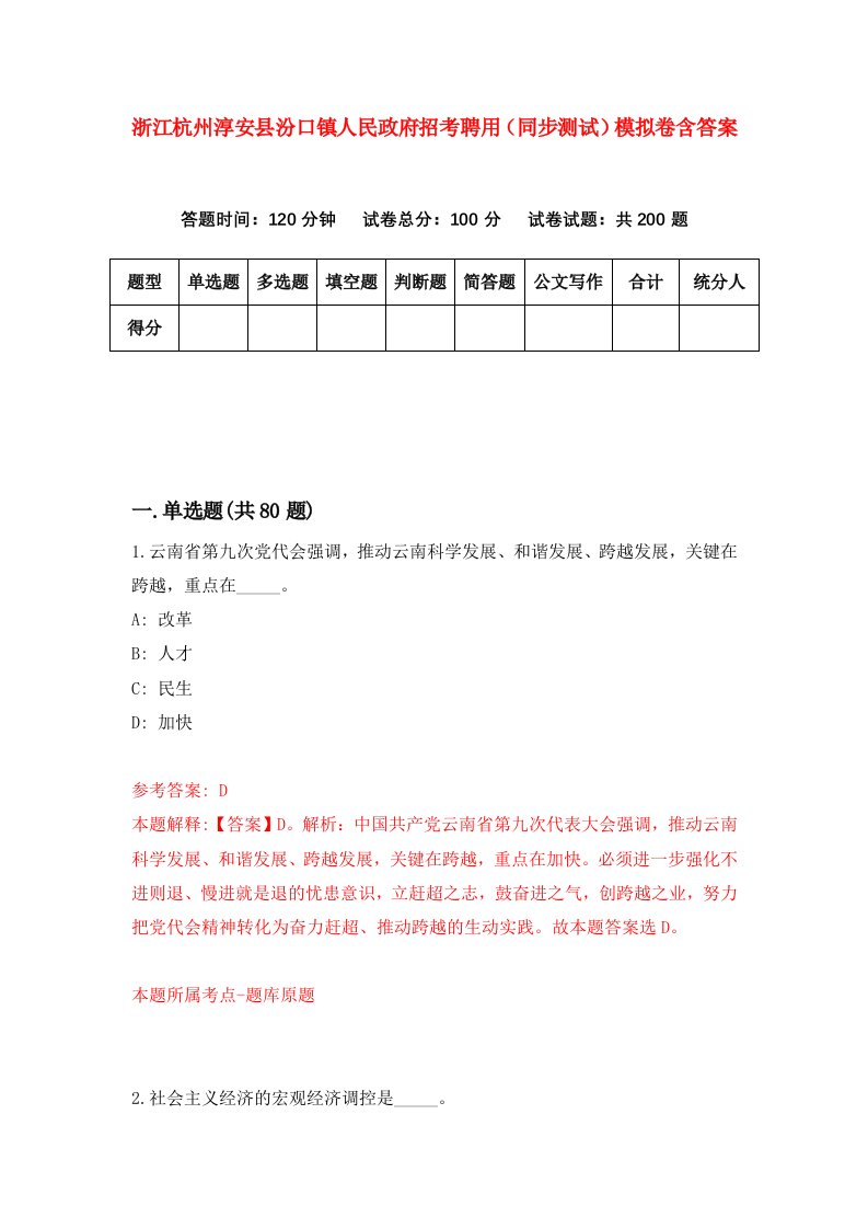 浙江杭州淳安县汾口镇人民政府招考聘用同步测试模拟卷含答案1