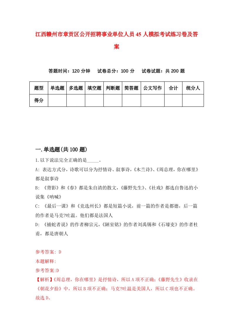 江西赣州市章贡区公开招聘事业单位人员45人模拟考试练习卷及答案第3版