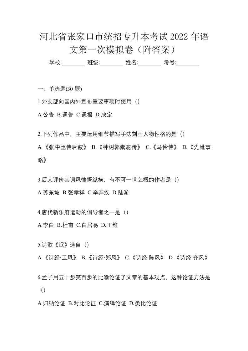 河北省张家口市统招专升本考试2022年语文第一次模拟卷附答案