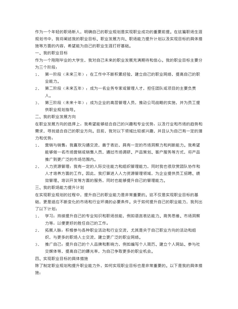 我的职场生涯规划书范文