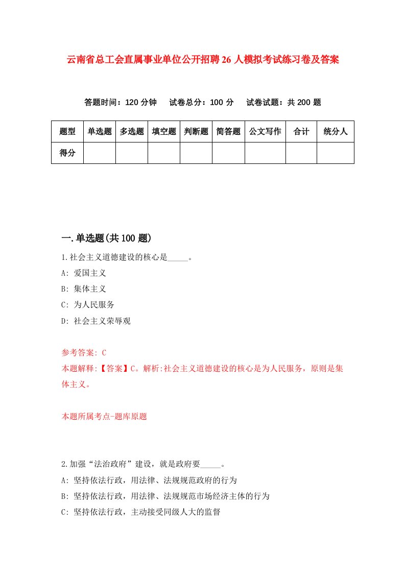 云南省总工会直属事业单位公开招聘26人模拟考试练习卷及答案第3期