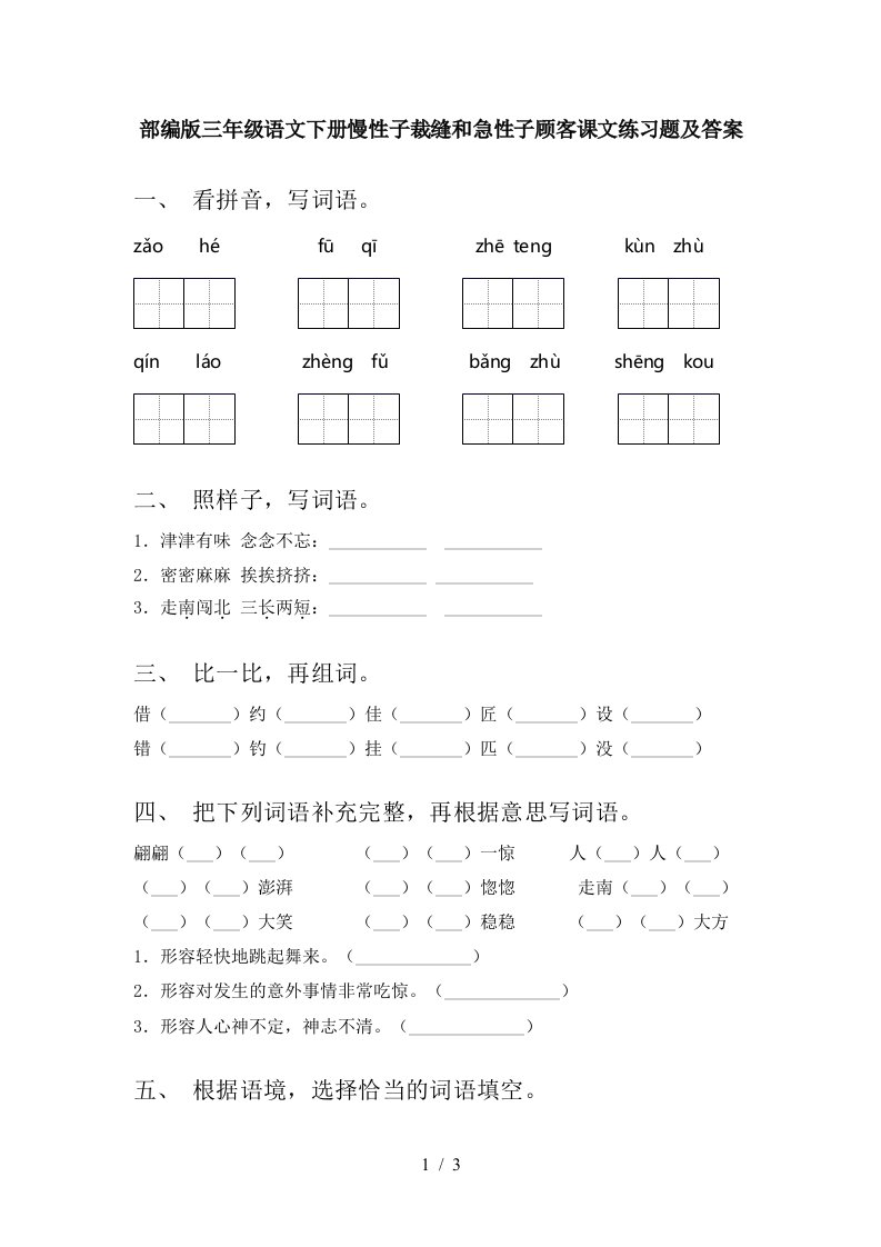 部编版三年级语文下册慢性子裁缝和急性子顾客课文练习题及答案